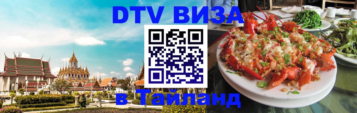 DTV Visa Thailand — прайс и условия, виза без дополнительных документов - 