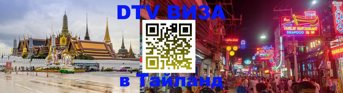 Сколько стоит виза DTV в Тайланд Оренбург 