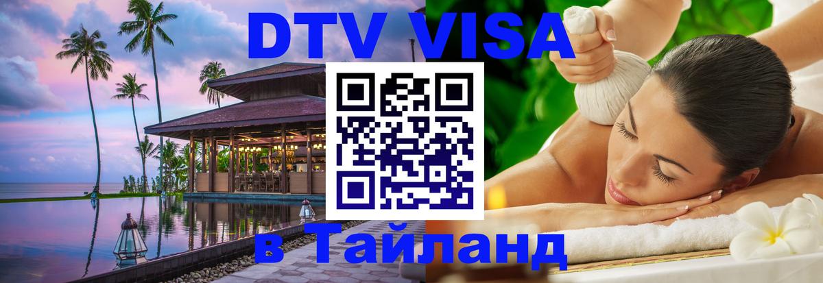 VISA в Тайланд для удалёнщиков 